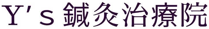 Ｙ’s　鍼灸治療院