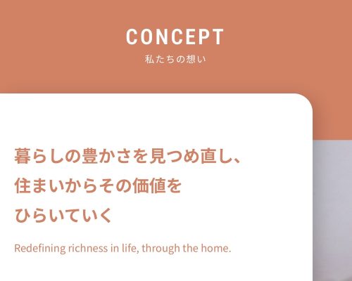 福島県郡山市のビヨリハウジングのホームページ・コンセプトの紹介文