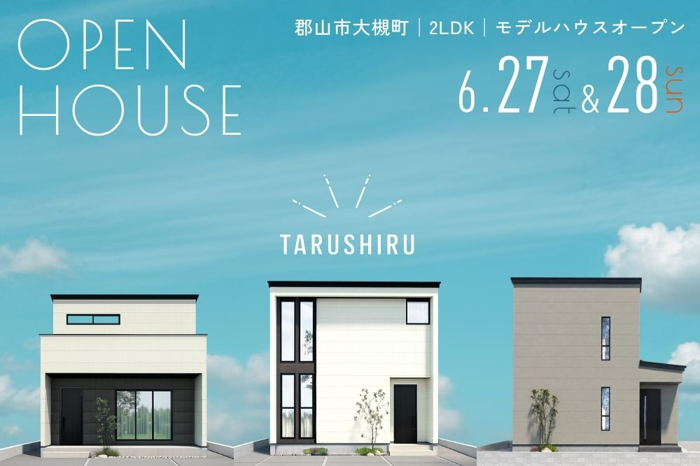 福島県郡山市大槻町で開催する完成見学会。コンパクトな建売のデビューイベント。