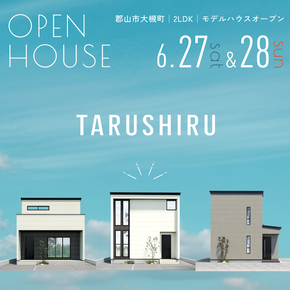郡山市大槻町仙海東で開催の完成見学会。ミニマル分譲住宅TARUSHIRUのオープンイベント。