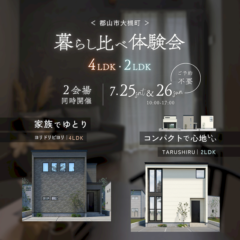 郡山市大槻町・2会場同時開催の完成見学会。4LDKと2LDKを見比べ体験できます。
