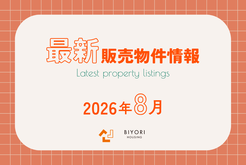 2026年8月の最新販売状況