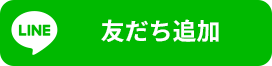 LINE お友達追加