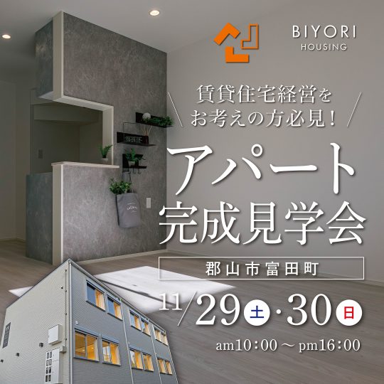 アパート見学会サムネ