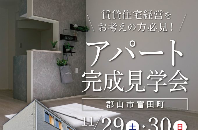 アパート見学会サムネ