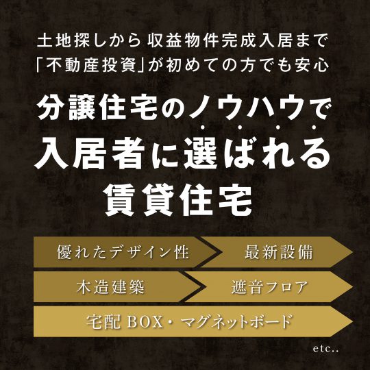 入居者に選ばれる賃貸住宅