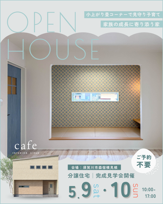 須賀川市森宿横見根建売・完成見学会開催