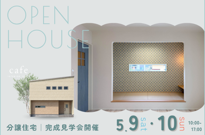 2026年5月の完成見学会開催