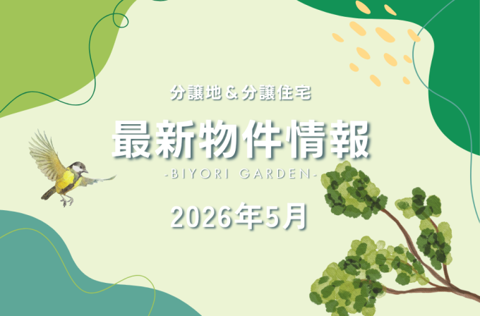 販売物件情報・5月版