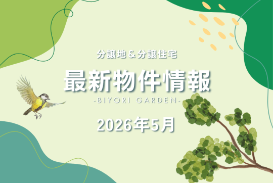 建売・最新販売物件所法